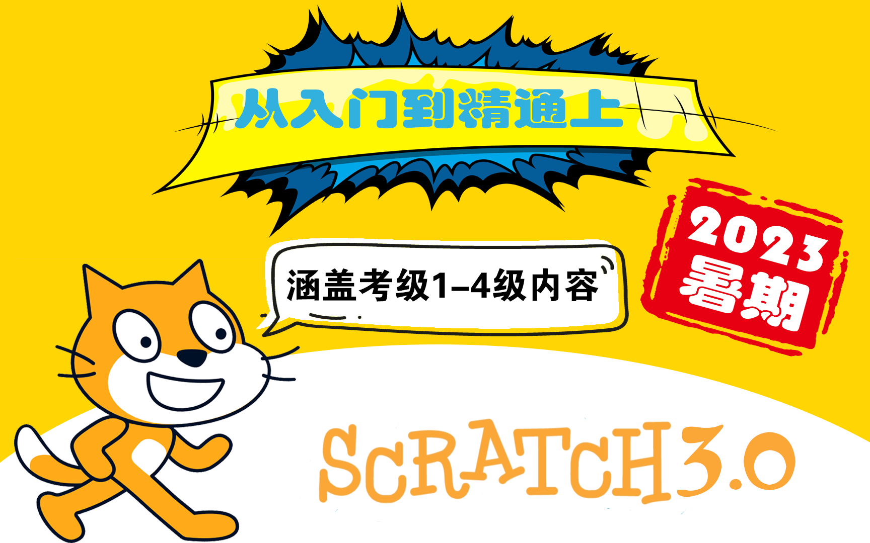 [图]2023少儿编程Scratch教程入门教程