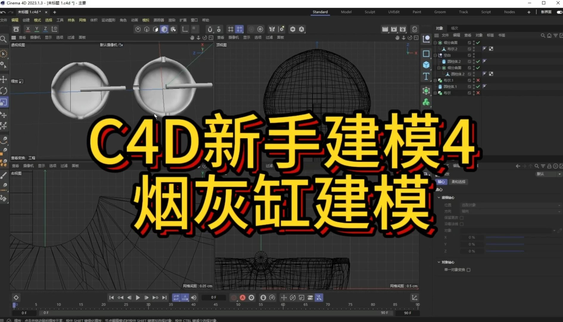 c4d新手教程4——烟灰缸建模