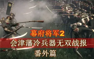 Download Video: 【幕府将军2】会津藩冷兵器无双战报丨番外篇:讨伐西乡隆盛