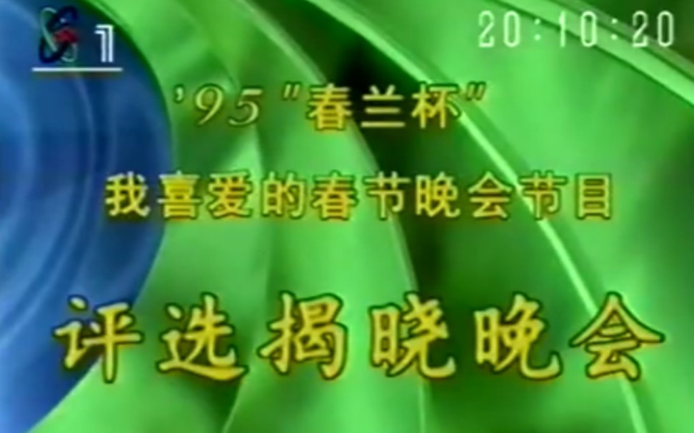 【1995年“春兰杯”我喜爱的春节晚会节目评选揭晓晚会】哔哩哔哩bilibili