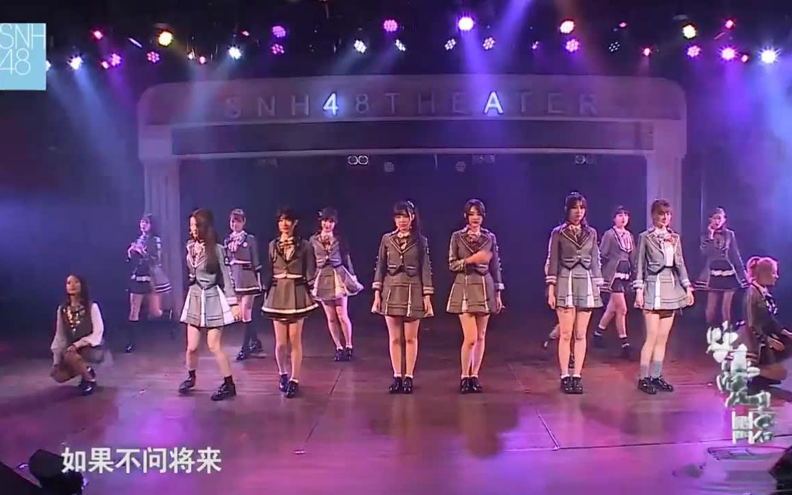 【SNH48】以爱之名2.0新16人曲【最初的爱,最后的爱】哔哩哔哩bilibili