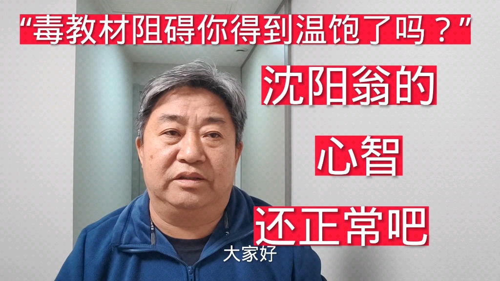 沈阳翁:“毒教材阻碍你得到温饱了吗?”真怀疑此人心智是否正常哔哩哔哩bilibili