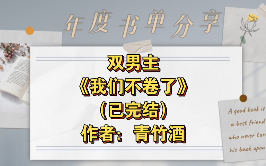 [图]双男主《我们不卷了》已完结 作者：青竹酒，战损还强的逆天刑警队长攻&疯比美人外科主任受，强强 青梅竹马 婚恋 相爱相杀 正剧【推文】晋江