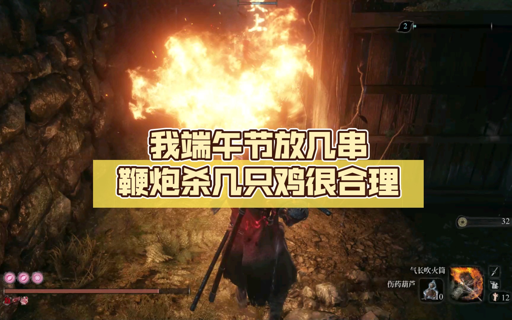 只狼我端午节放几串鞭炮杀几只鸡很合理