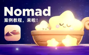 【Nomad教程】零基础入门ipad建模nomad中文使用教程02