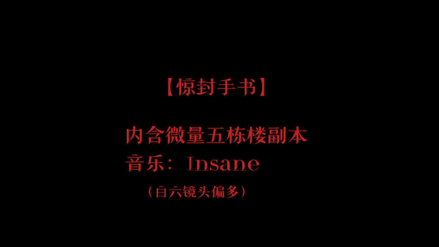 [图]【惊封／insane】微量五栋楼副本内容“白柳，你对他们有感情了”（第一次整手书，有感受到了开学前补作业的刺激感🌞）