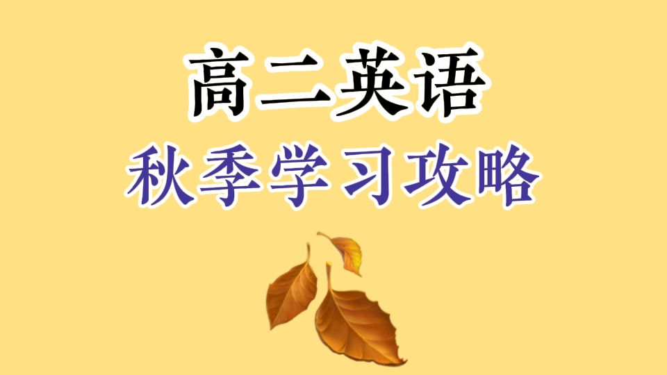 【高中英语】高二英语秋季学习攻略哔哩哔哩bilibili