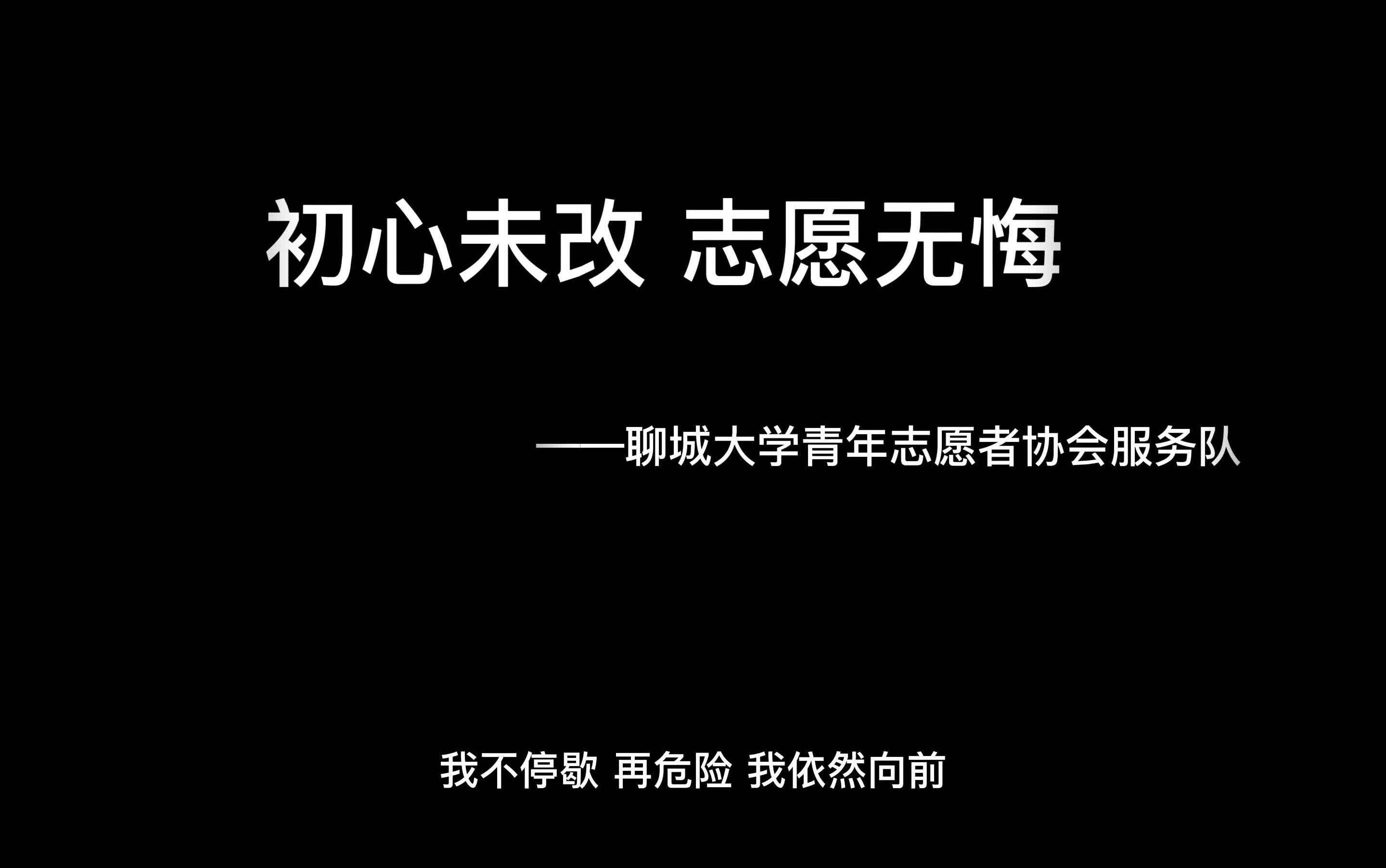 【聊城大学】聊城大学青年志愿者协会【七彩假期ⷦƒ…暖童心|志愿服务携手同行,跨越山海播种梦想】哔哩哔哩bilibili