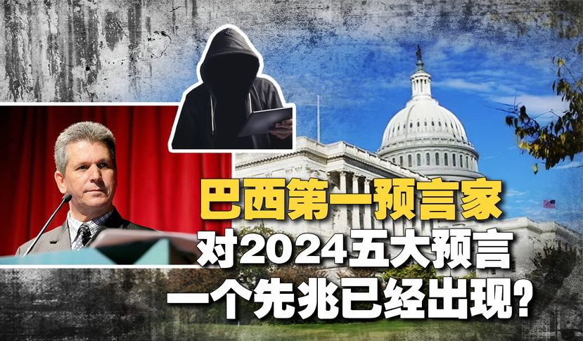 巴西第一预言家预言2024灾难重重?5大预言,一个先兆已经出现?哔哩哔哩bilibili