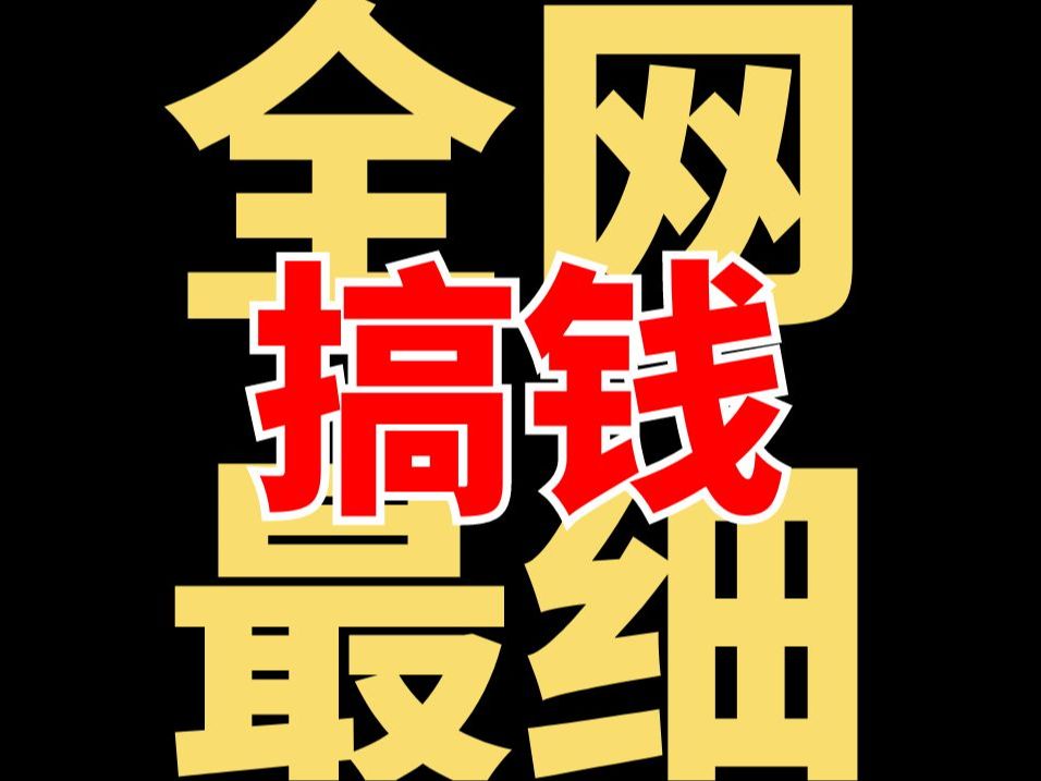 4个月赚到50万!开两家公司!最适合普通人搭建01赚钱路径的课程!【小挣青年】哔哩哔哩bilibili