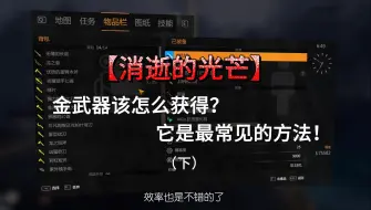 Download Video: 消光中的金武器该怎么获得？它可以五分钟三把！