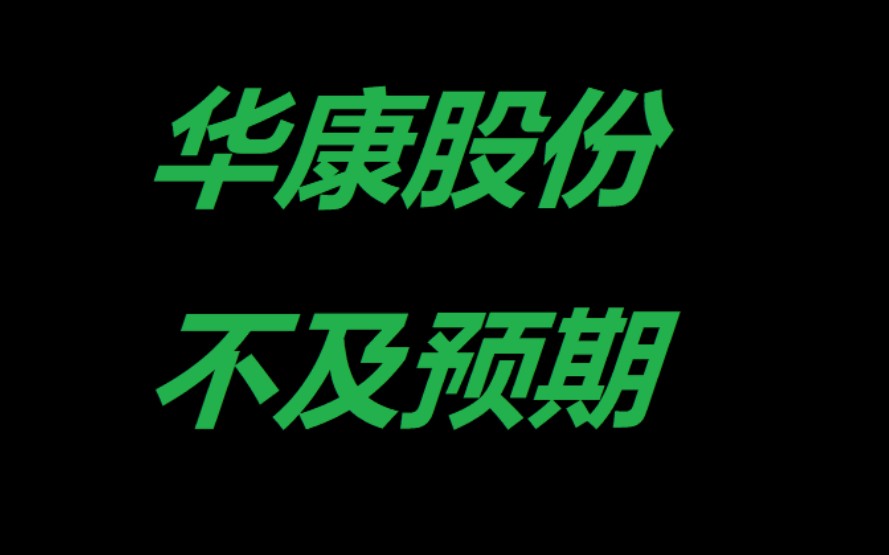 食品消费华康股份,长期价值空间存疑哔哩哔哩bilibili