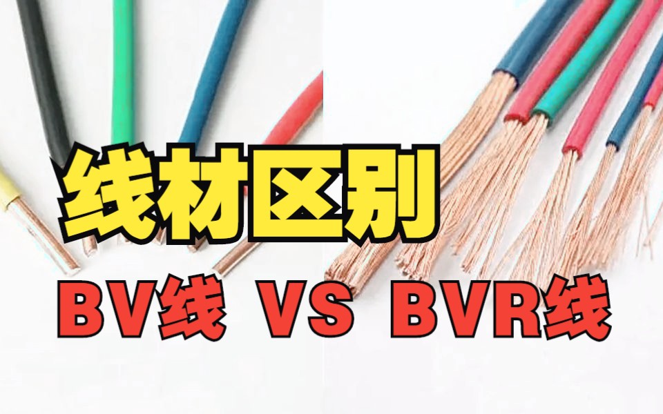 BV线 VS BVR线,你知道该怎么选择吗哔哩哔哩bilibili