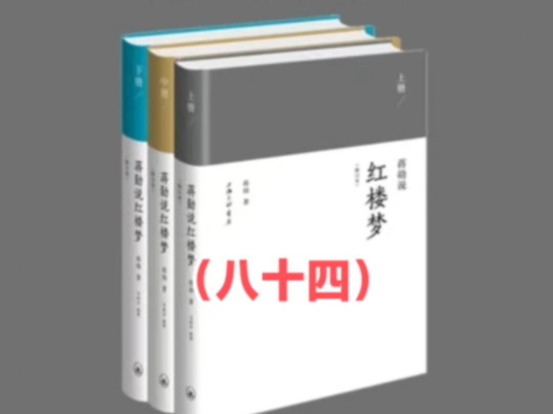 多愁多病身与倾国倾城貌《蒋勋说红楼梦》(八十四)哔哩哔哩bilibili