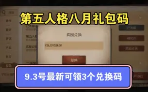 Download Video: 【第五人格】9月3号服务器卡顿bug解决！全新维护补偿来了！10个福利礼包兑换码！:领4888紫薯+线索！:还有960灵感！太香啦！快冲冲冲～～太香了宝子们速冲