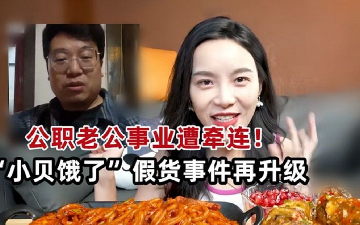 小贝饿了"假货事件"后续!公职老公事业遭牵连,师傅出面指出要害