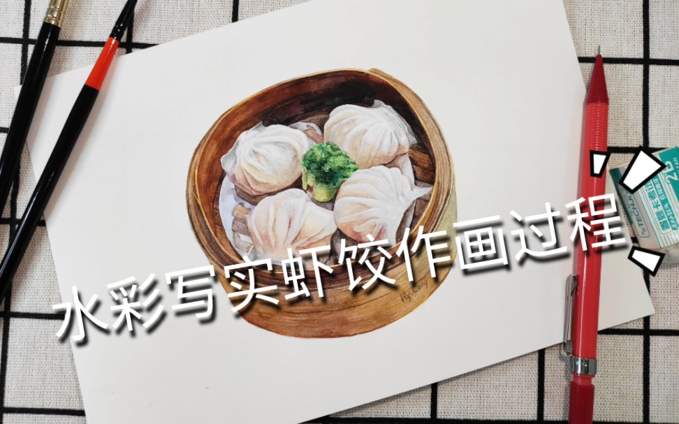 【水彩】一笼虾饺作画过程哔哩哔哩bilibili