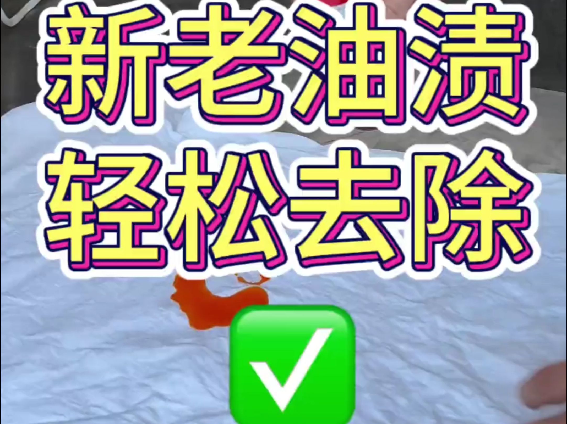 衣服上不小心沾上的火锅油,辣椒油或者红油都可以按照这个方法清除哔哩哔哩bilibili