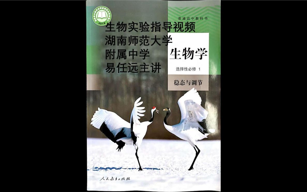 [图]2019人教版高中生物选择性必修1稳态与调节实验指导视频合集——湖南师范大学附属中学易任远