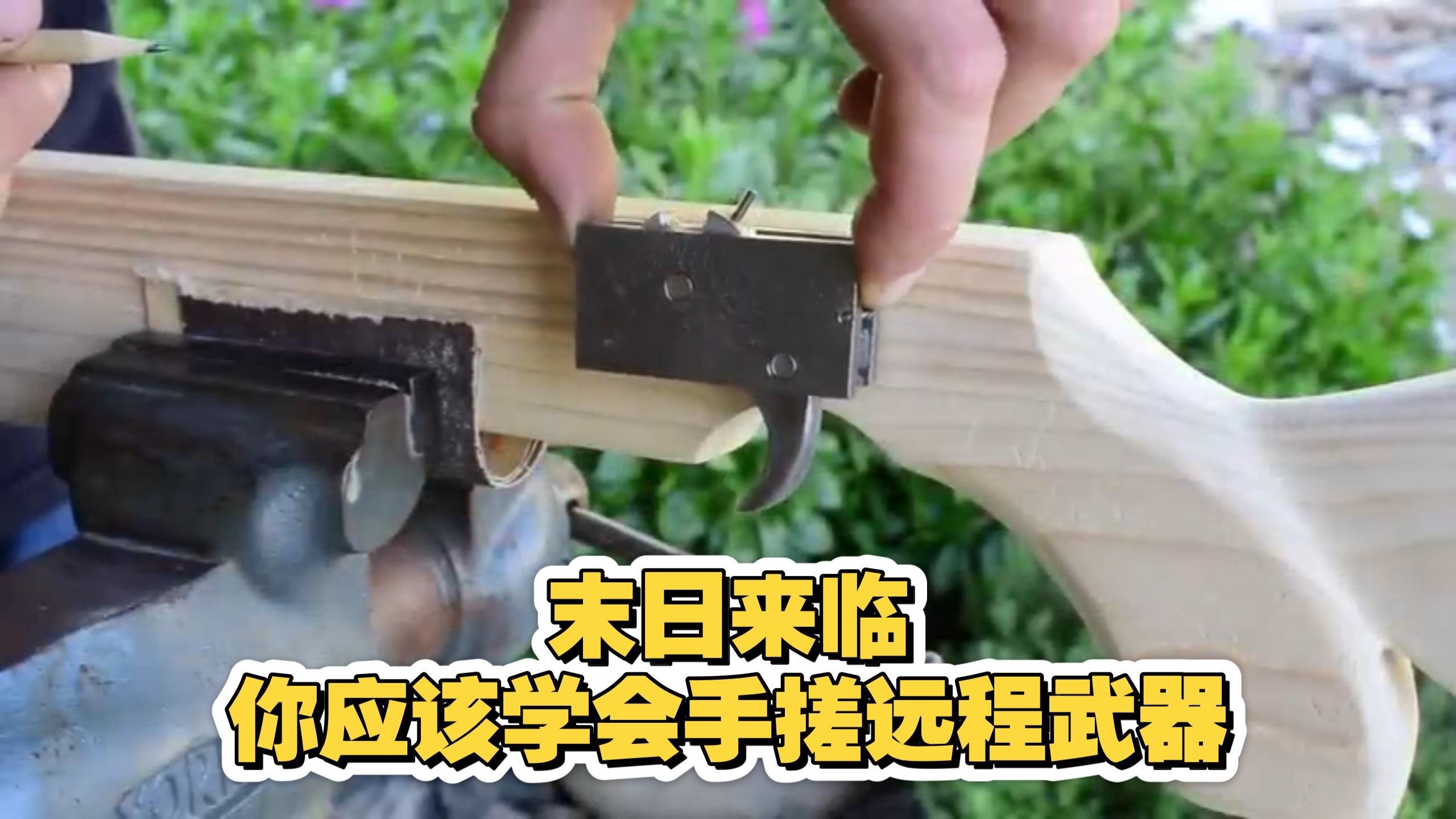 末日如何手搓一把打丧尸远程武器