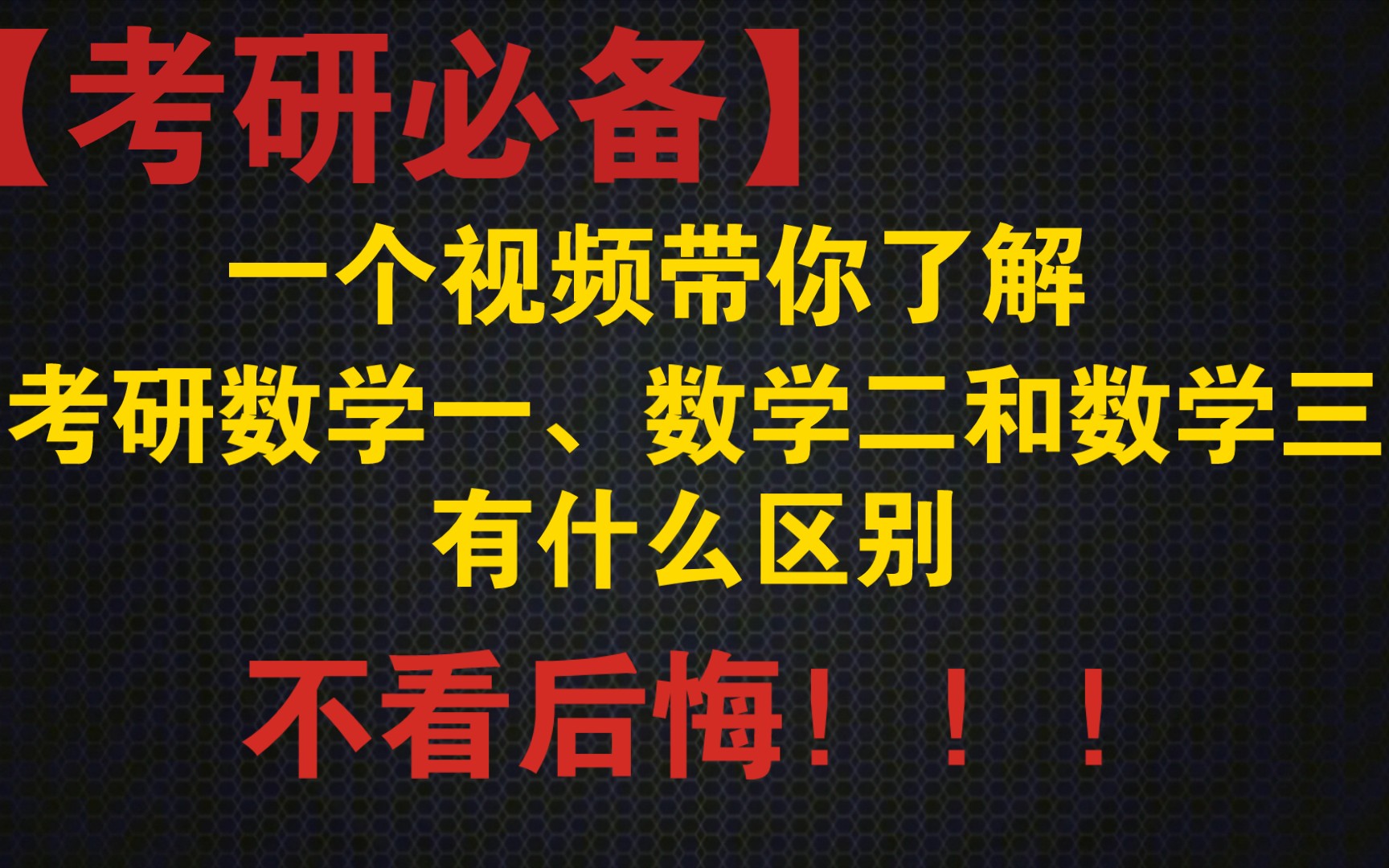 [图]【考研必备】一个视频带你了解考研数学一、数学二和数学三的区别