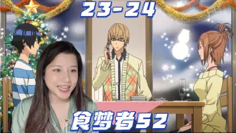 Télécharger la video: 爆漫王【食梦者S2-Reaction-EP23-24】严肃的笑点，撒花撒花~喜大普奔，哈多李桑