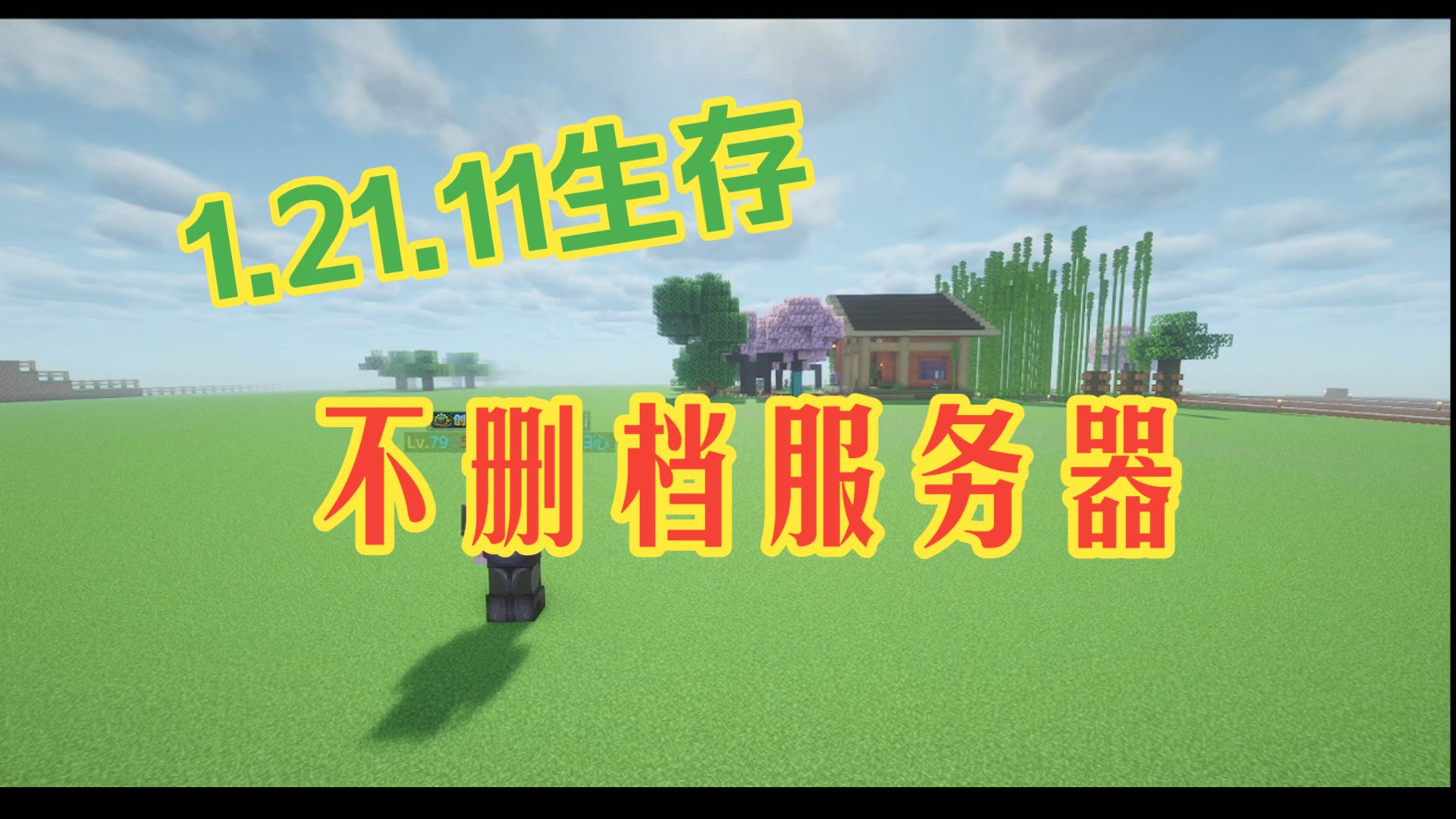1.21.11不删档趣味生存服务器欢迎你的加入