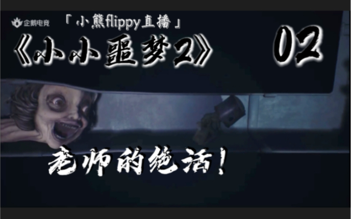 「小熊flippy直播」《小小噩梦2》02 | 老师的绝活!