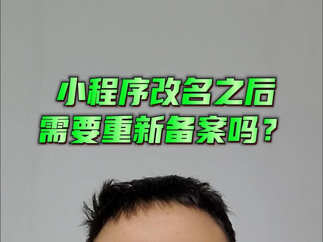 小程序改名之后需要重新备案吗?哔哩哔哩bilibili