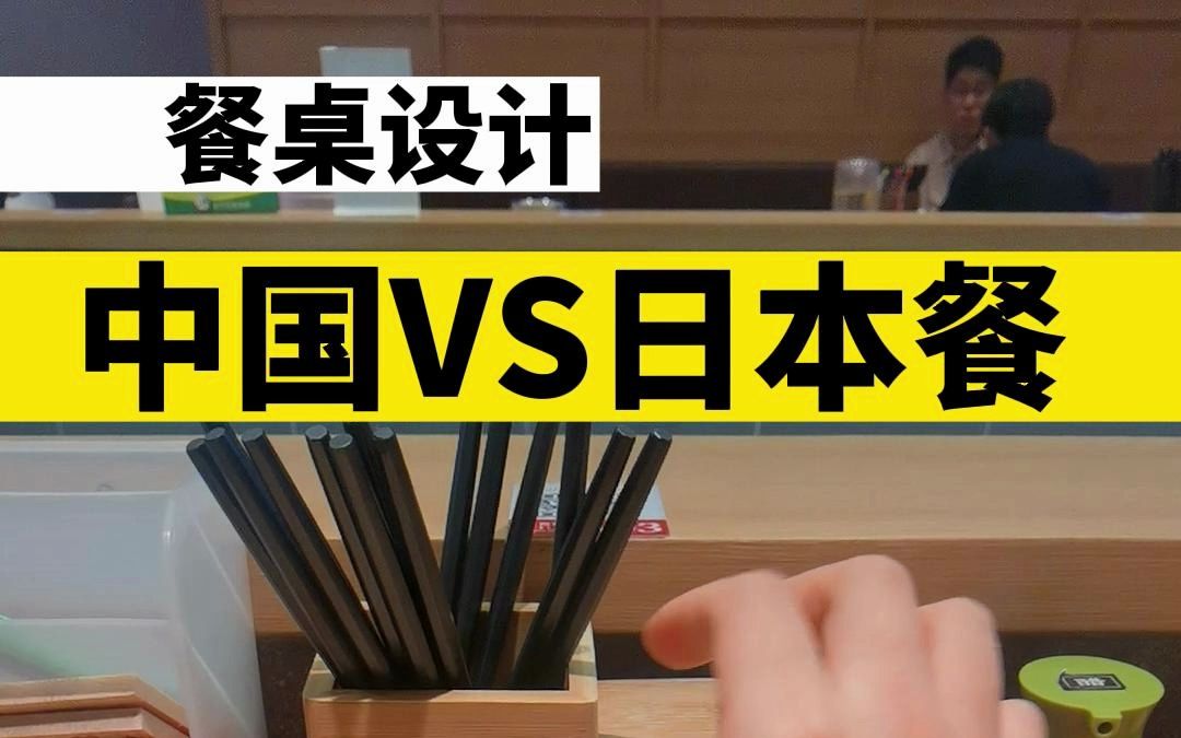 中国VS日本快餐桌子设计,只放这几样就方便哔哩哔哩bilibili