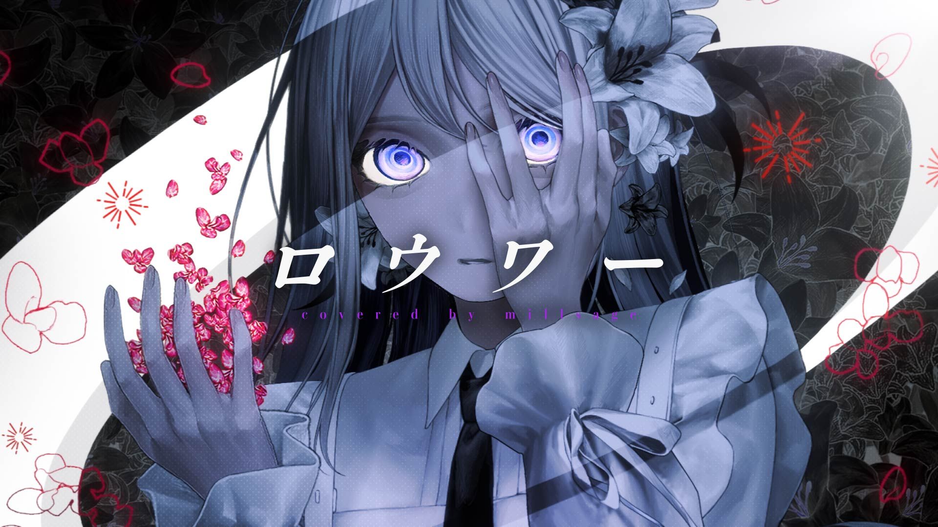 「ロウワー（Lower）」Covered by millsage　【期间限定】