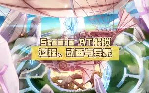 Download Video: 【整活】Stasis AT解锁过程、动画与异象