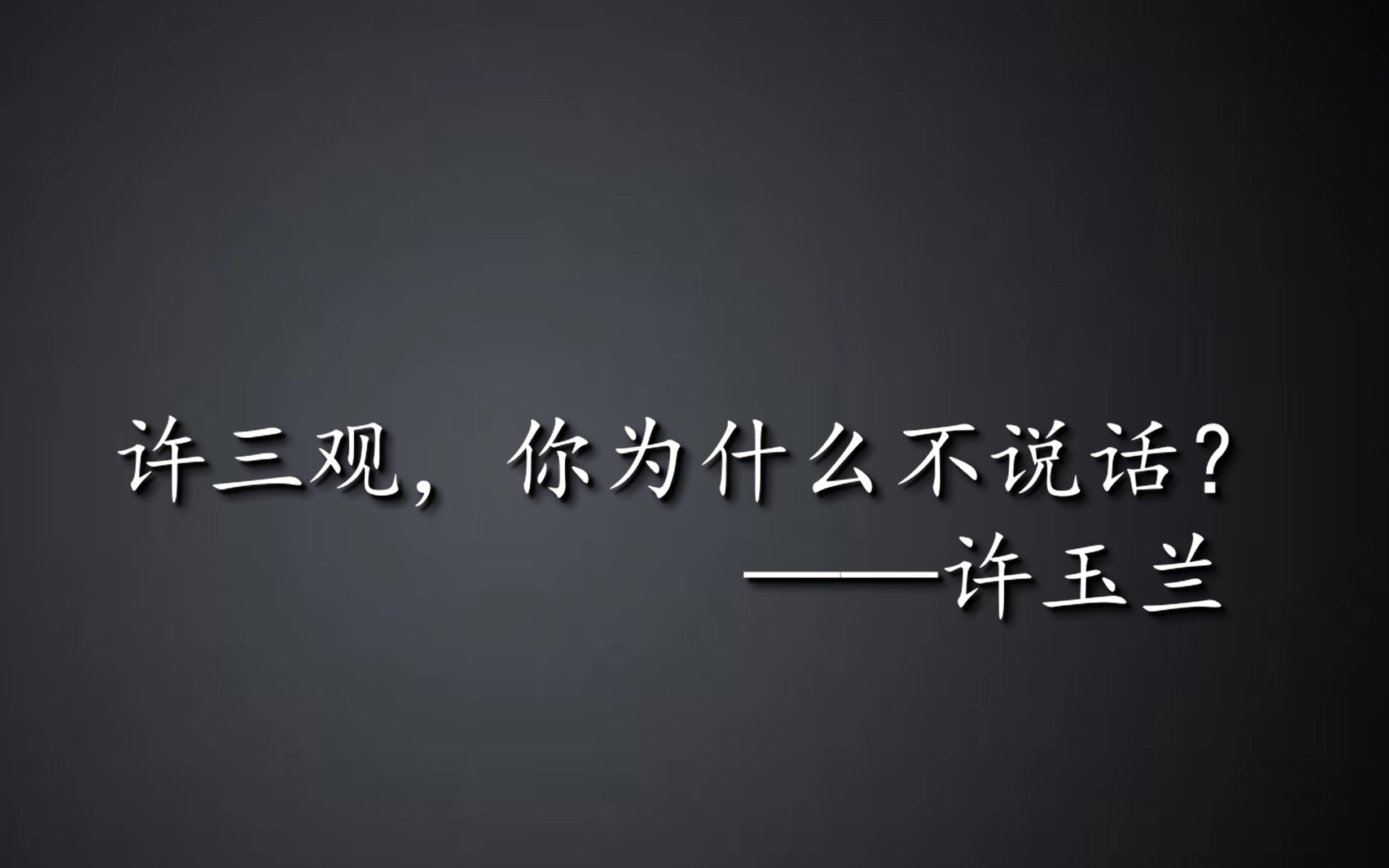 [图]【书摘/许三观卖血记】许三观，你为什么不说话？