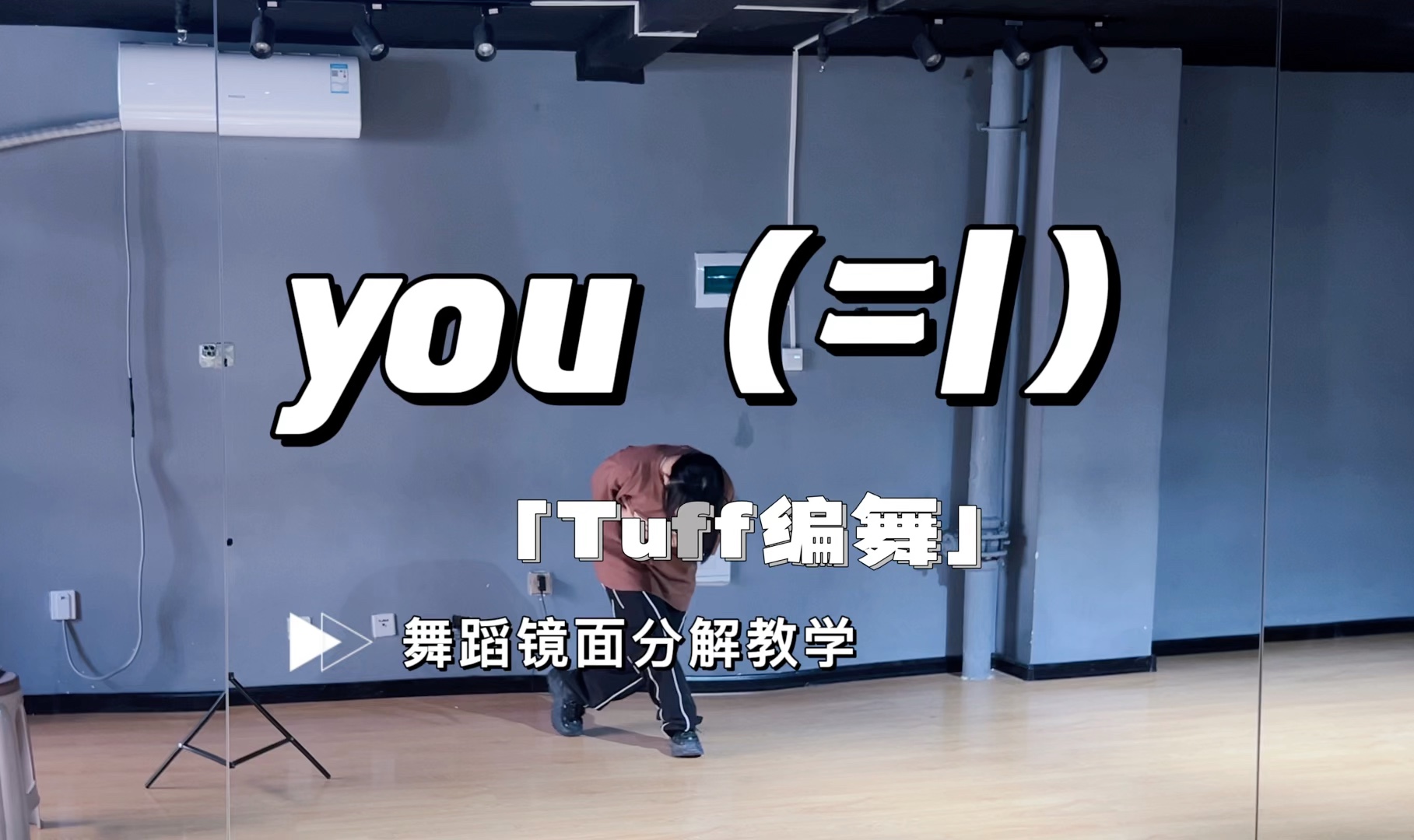 Tuff编舞《you(=I)》镜面分解教学哔哩哔哩bilibili