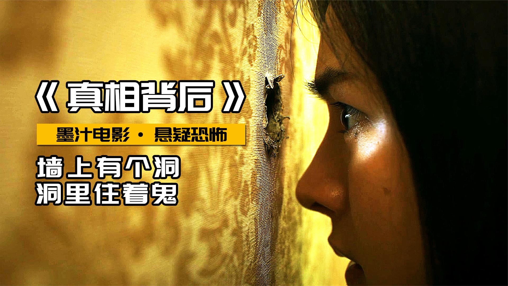 墙上有个洞,洞里住着鬼,2021泰国最新恐怖电影《真相背后》