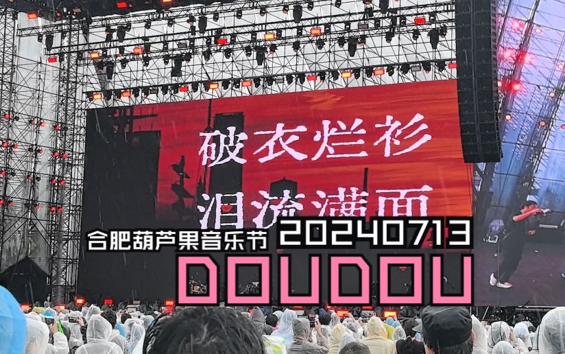 20240713【doudou】合肥葫芦果音乐节 南三环东路