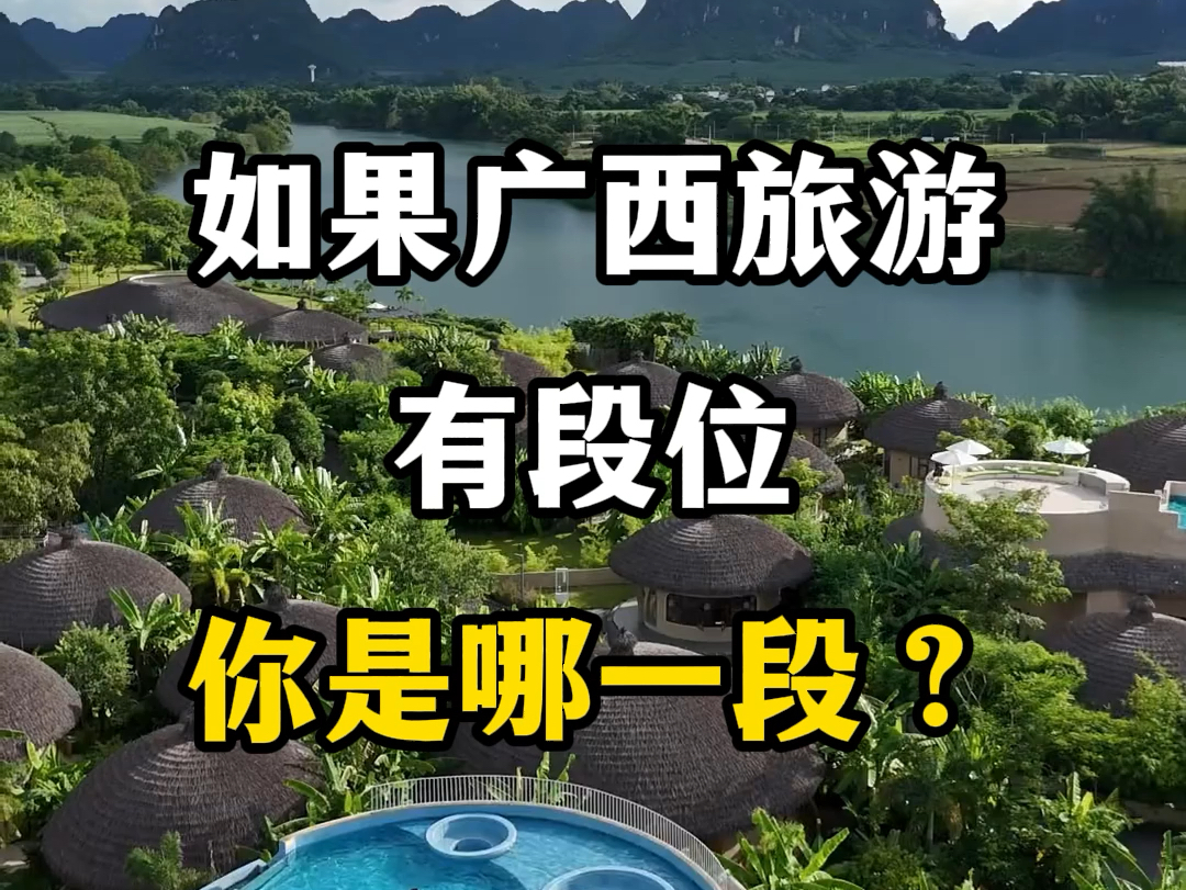 如果广西旅游有段位?你是哪一段?广西旅游景点推荐.#要在广西看山看水看风景 #广西dou是好风光 #广西山水美如人间仙境 #广西旅游段位 #广西的山水...