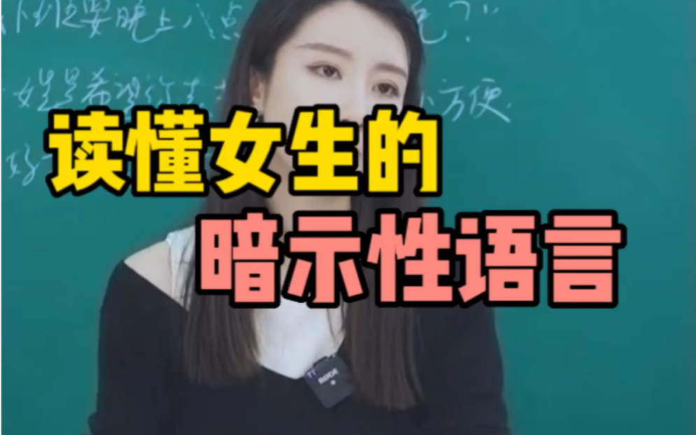 读懂女生的暗示性哔哩哔哩bilibili