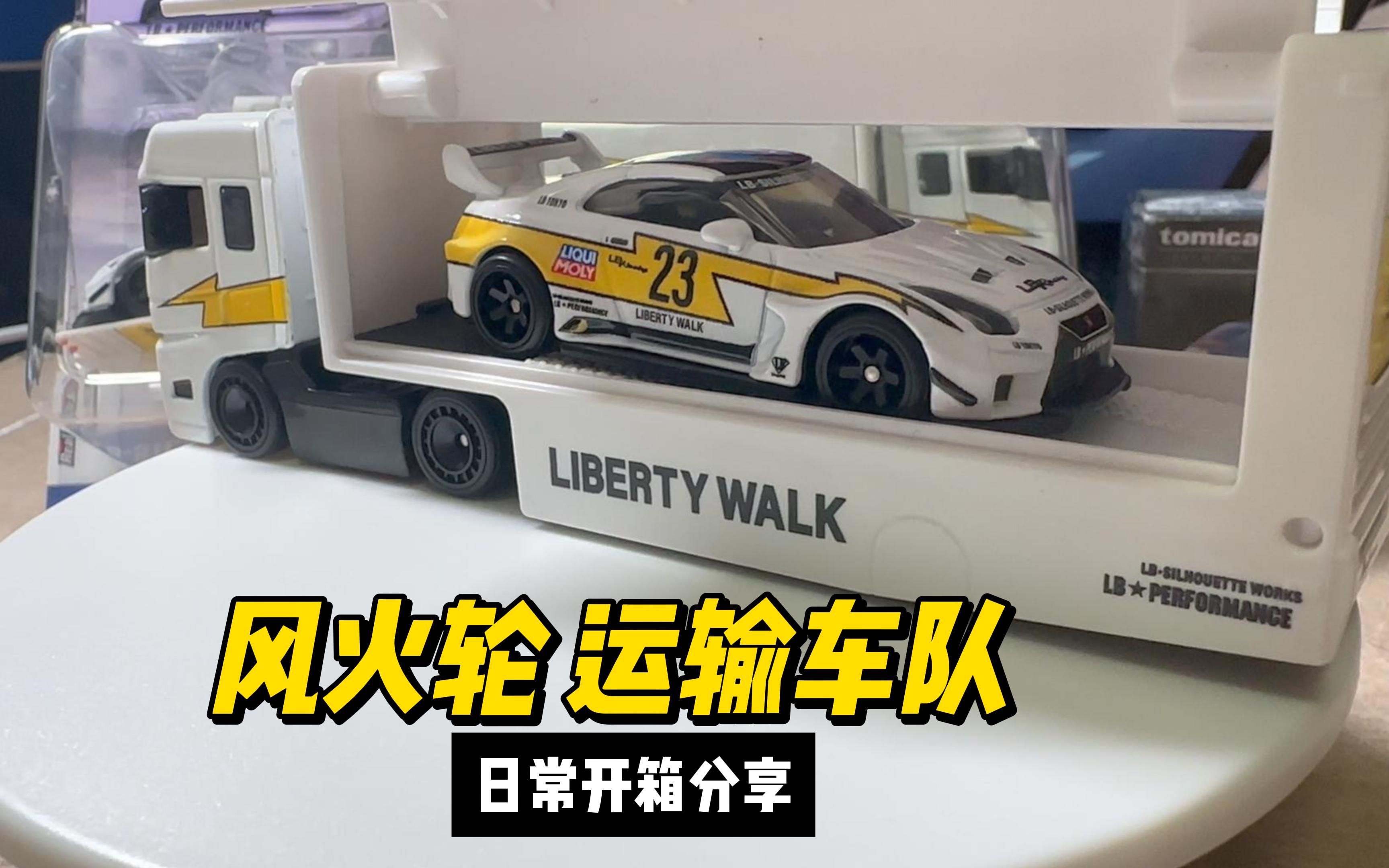 hot wheels风火轮 运输车队 拆盒分享
