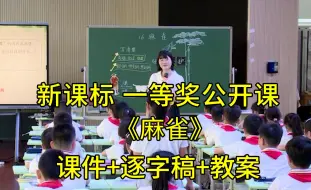 Tải video: 最新《麻雀》四年级语文上册【新课标】一等奖公开课优质课（有课件教案逐字稿）