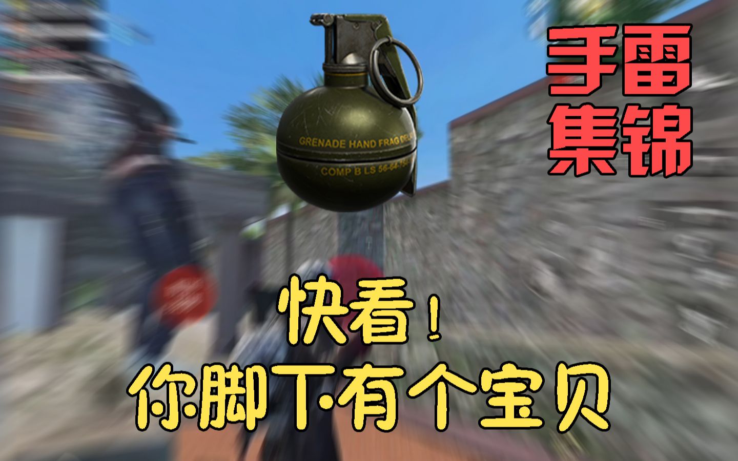 小豪和平精英手雷集锦快看你脚下有个宝贝