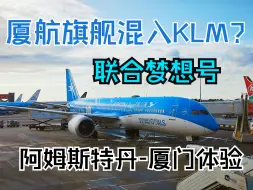 Télécharger la video: 【万里归途下】厦门航空波音787-9 阿姆斯特丹史基普-厦门高崎 MF812航班体验 联合梦想号成功混入KLM 高崎机场空铁联运实录 45分钟到达厦门北站