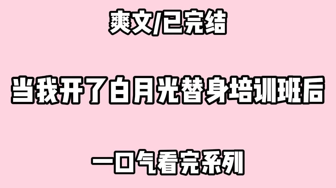 【全文完结】京圈太子爷的朋友总是嘲笑我土.根本不配做他白月光的替身. 还预言我不到一个月.就会卷铺盖走人. 我急了.赶紧叫来了我的 7 个姐姐....