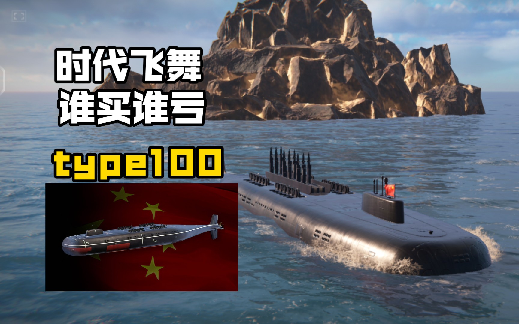 type-100核潜艇图片