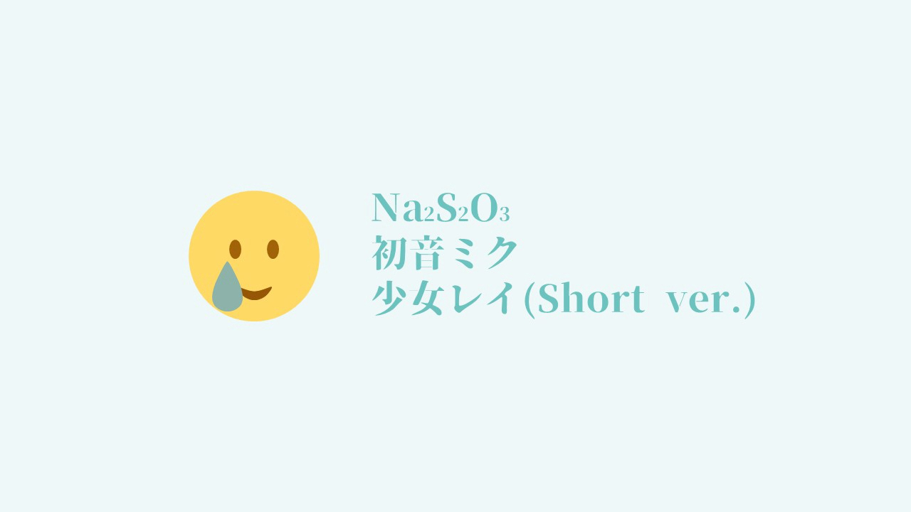 【Na2S2O3】少女レイ(Short ver.)【Cover】哔哩哔哩bilibili