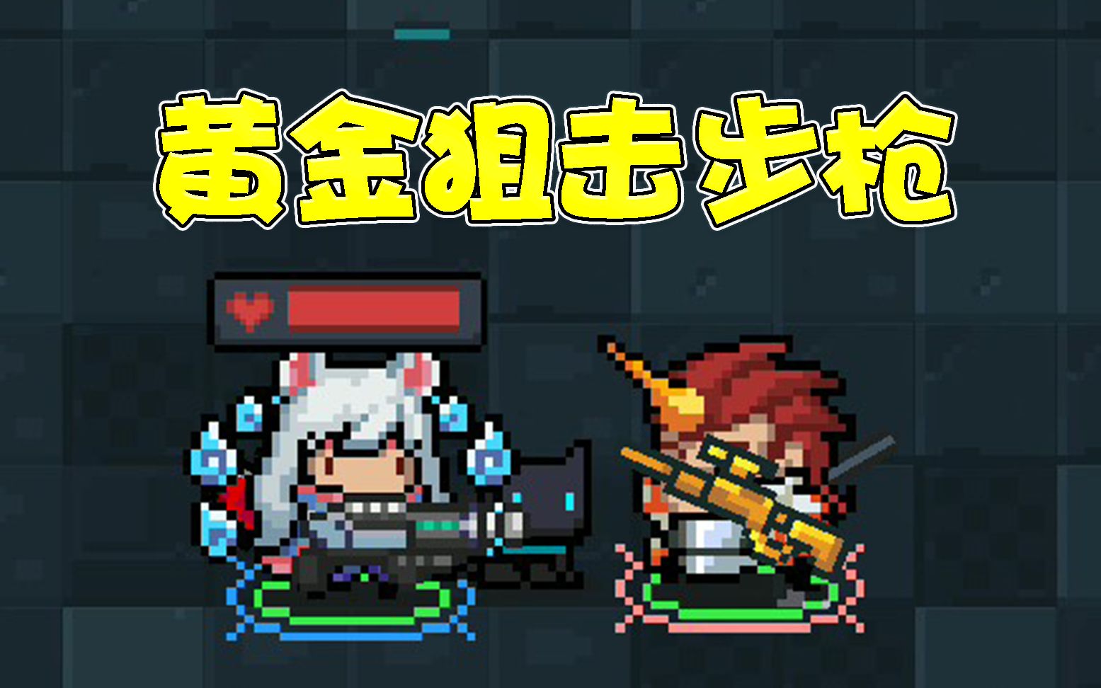 元气骑士黄金狙击步枪配件融合绿武中的扛把子武器解析