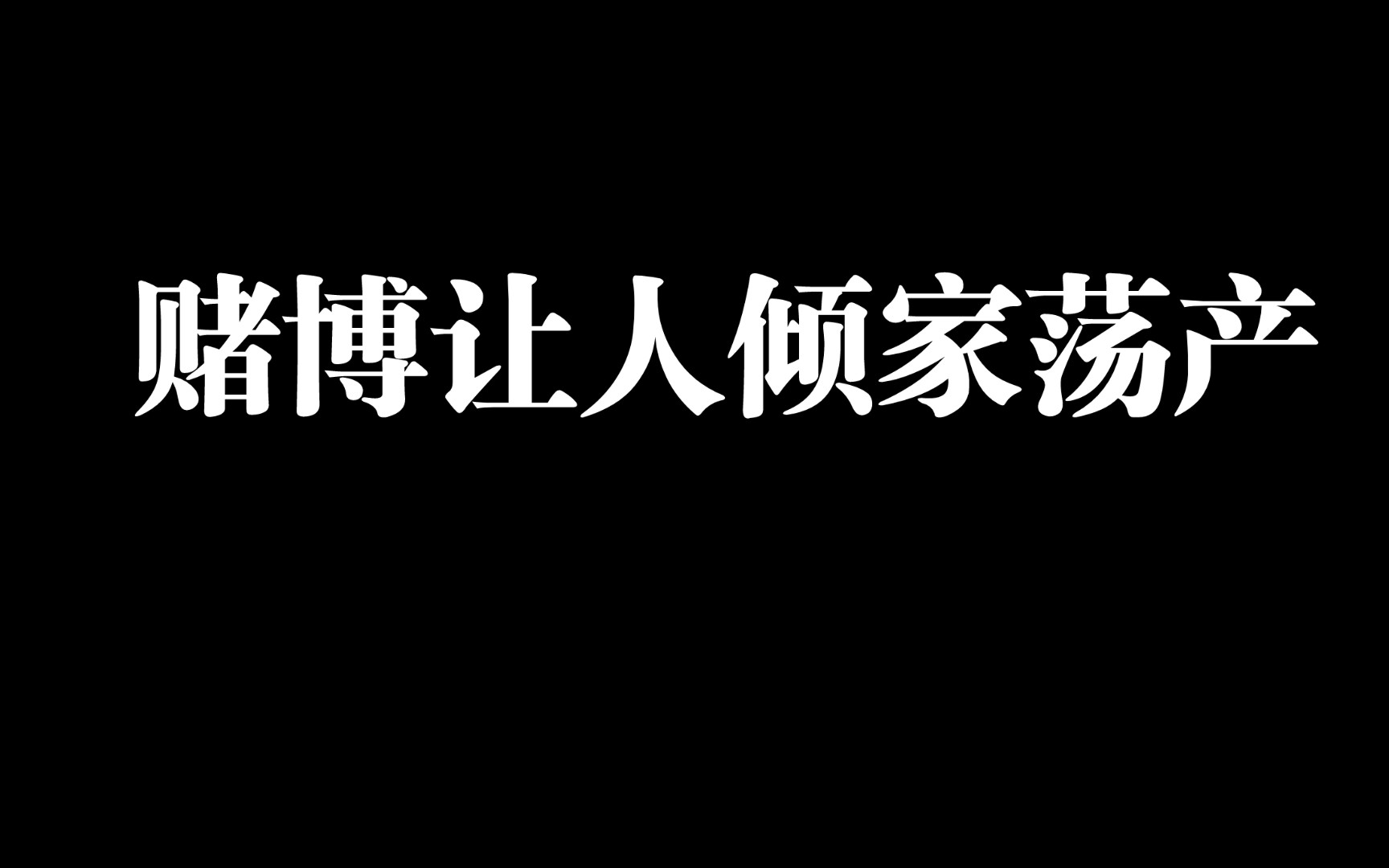 我的一位老师因为赌博倾家荡产哔哩哔哩bilibili