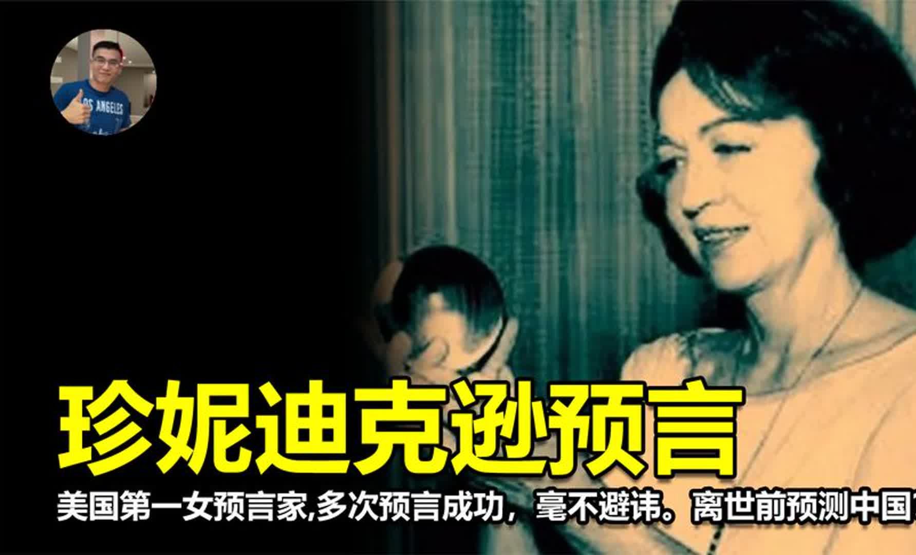美国女预言家的预言