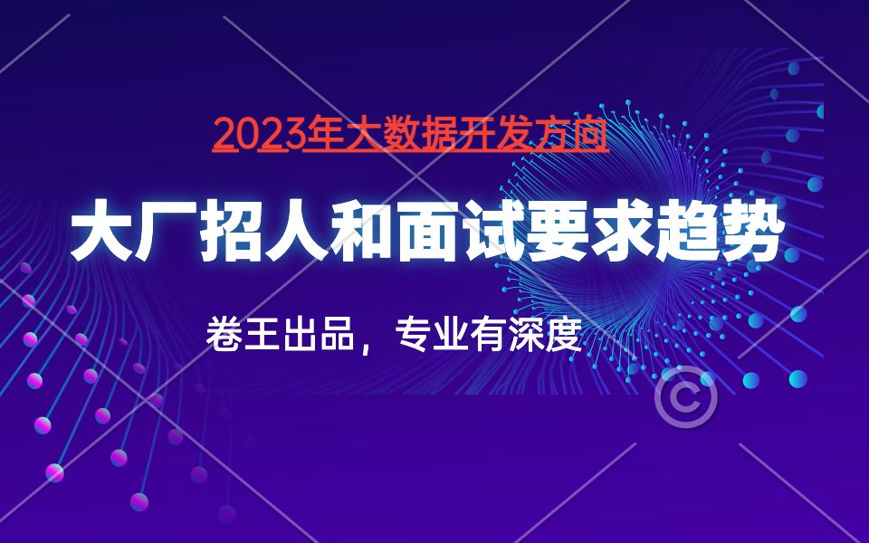 23.2023年大数据开发方向大厂招人和面试要求趋势哔哩哔哩bilibili