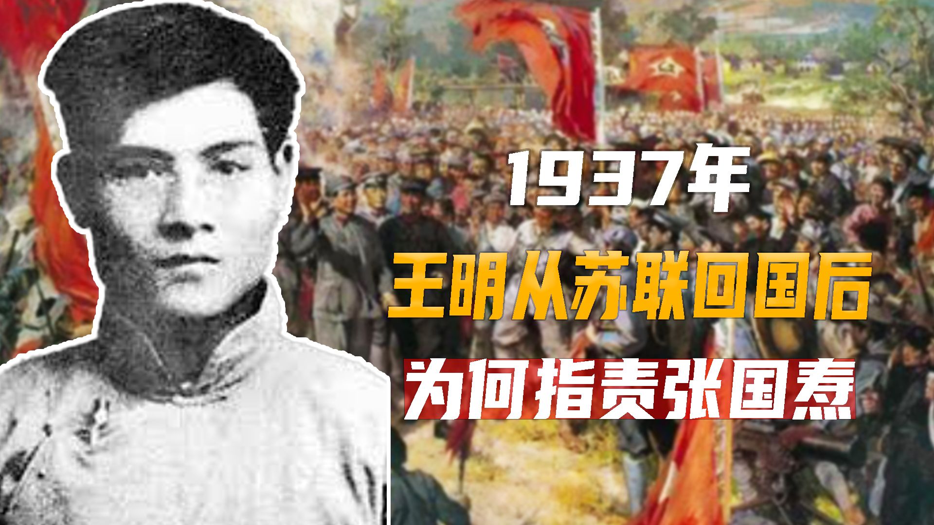 1937年,王明从苏联回国后,为何指责张国焘哔哩哔哩bilibili